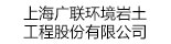 上海广联环境岩土工程股份有限公司