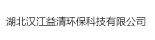 湖北汉江益清环保科技有限公司